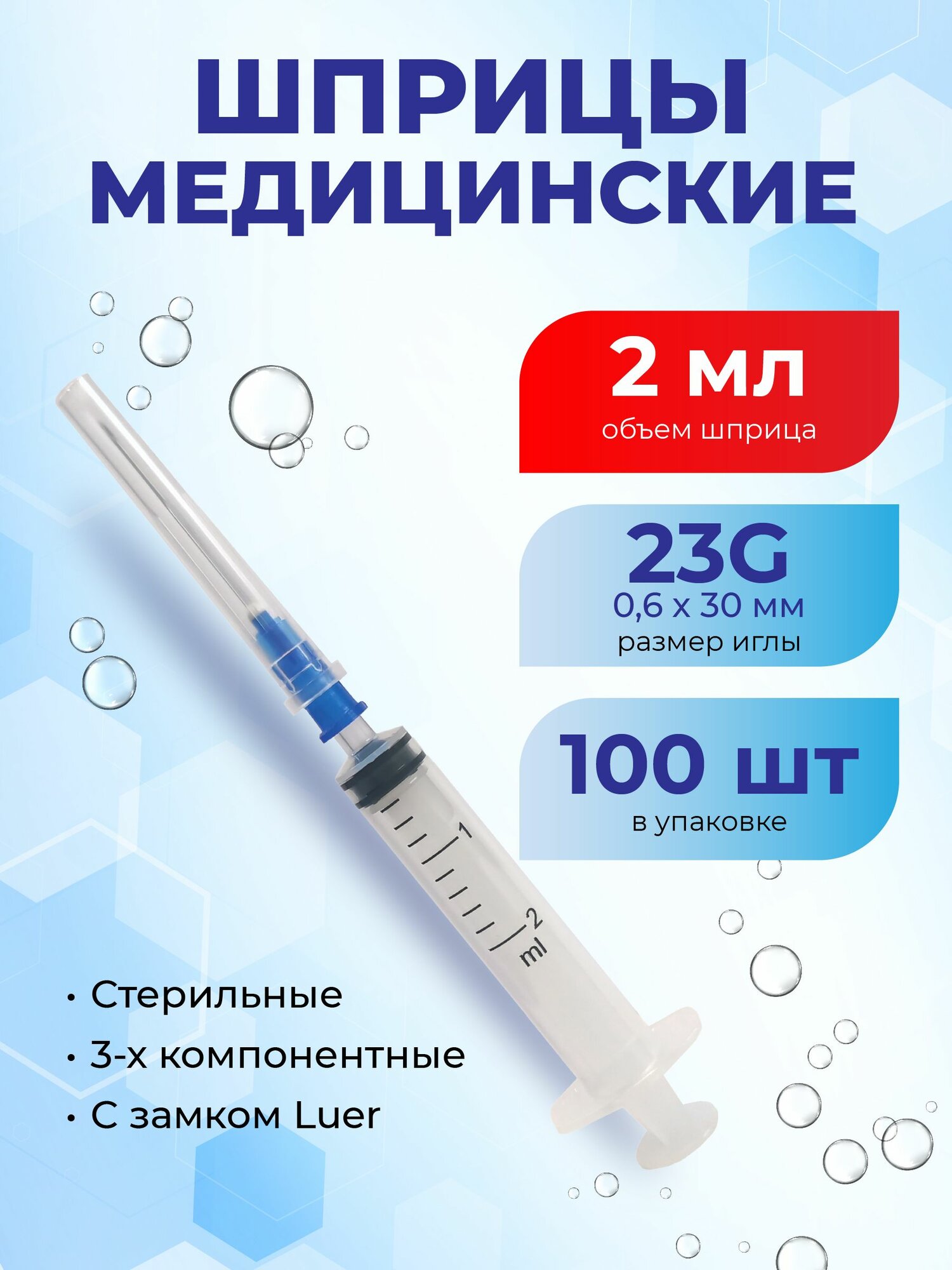 Шприц 2 мл 100 шт одноразовый стерильный 3-х компонентный Луер 100 шт, игла 23G 0,6х30 мм