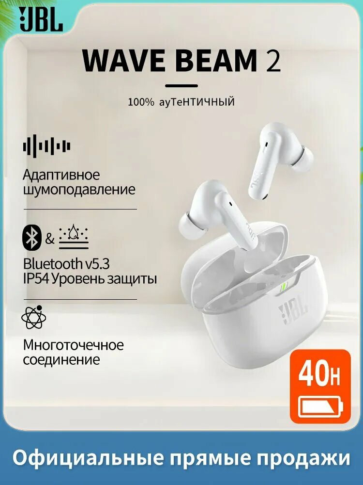 JBL Наушники беспроводные с микрофоном JBL Wave Beam 2, Bluetooth, белый