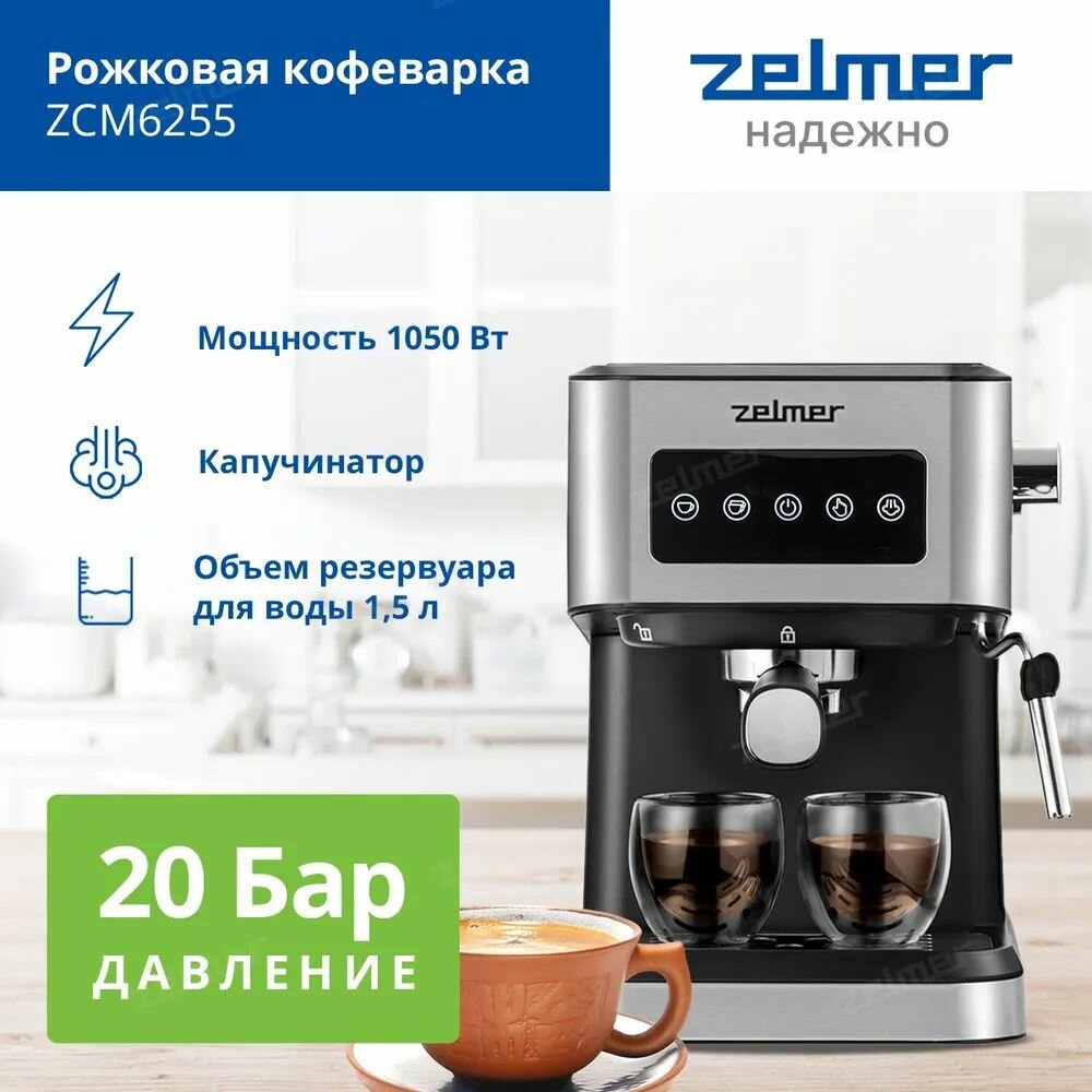 Кофеварка рожковая Zelmer Expresso ZCM6255 сенсорное управление черная
