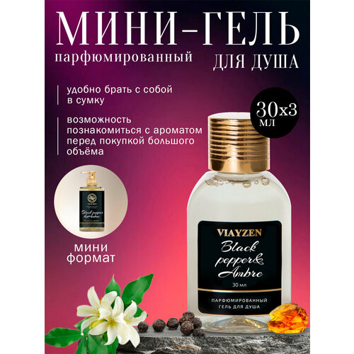 фото Гель для душа парфюмированный black pepper 3 шт х 30 мл viayzen