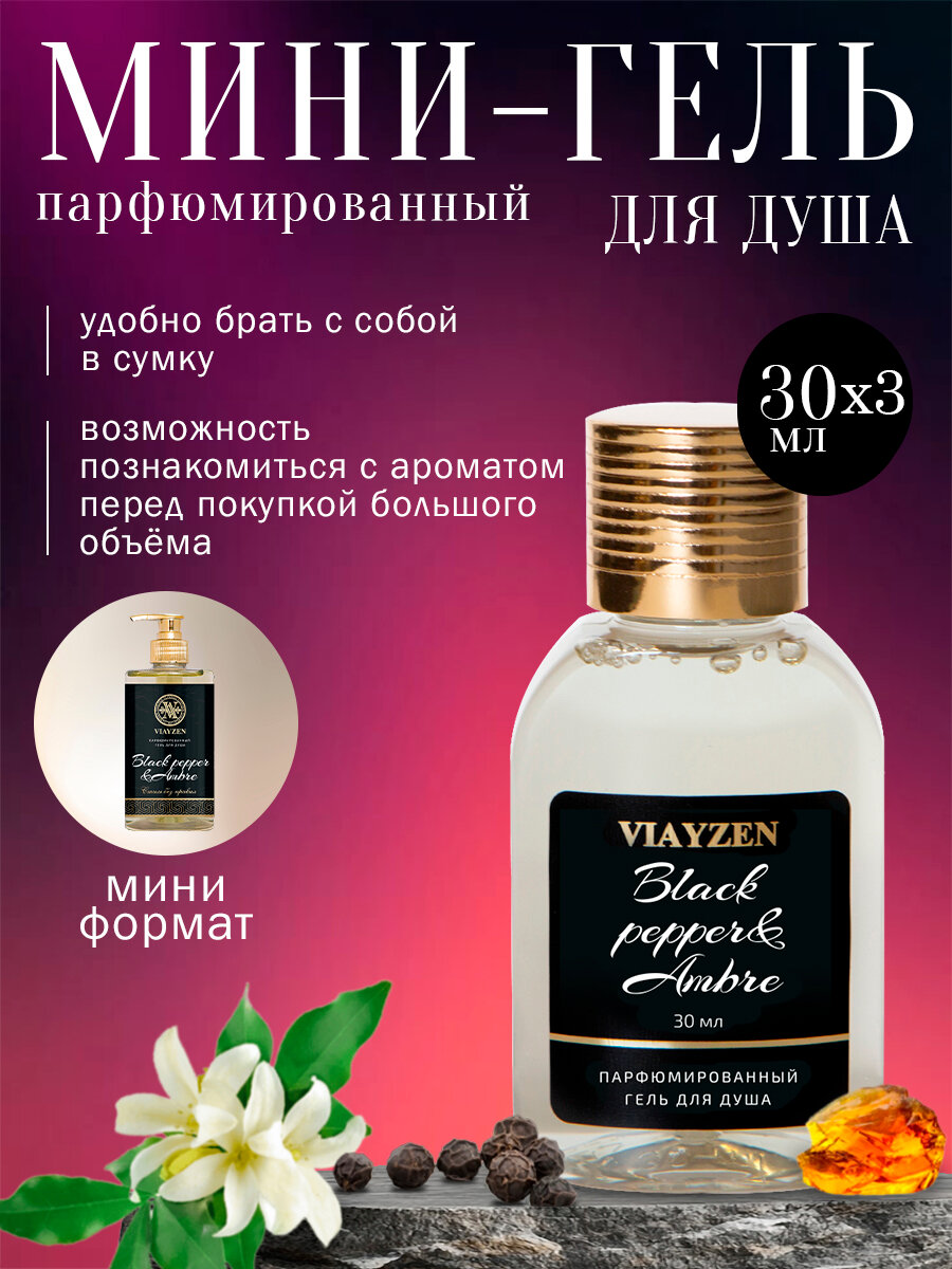 Гель для душа парфюмированный Black pepper 3 шт х 30 мл