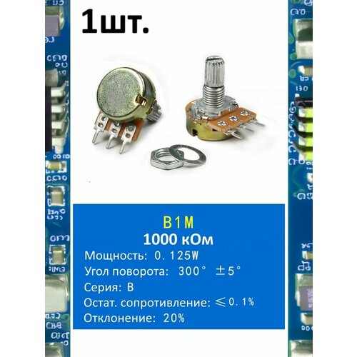 фото Потенциометр b1m wh148 (1000 ком) переменный резистор 3-pin 15мм 1шт. gsmin
