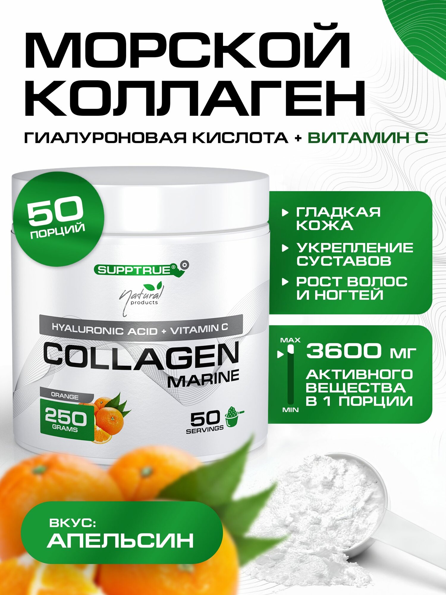 Коллаген морской Supptrue комплекс для суставов и похудения порошок 250г Апельсин