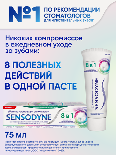 Изображение товара Зубная паста Sensodyne 8 в 1 Комплексный уход, 75 мл | Для чувствительных зубов и десен, с фтором