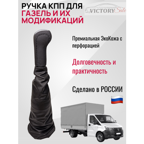 фото Ручка кпп + чехол (гофра) (люкс) газель искусственная кожа (черная).