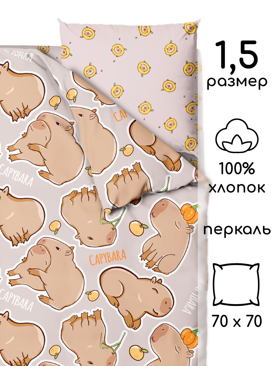 Постельное белье для детей и подростков Твой стиль 1,5 спальное, Перкаль, Капибара — фото 1