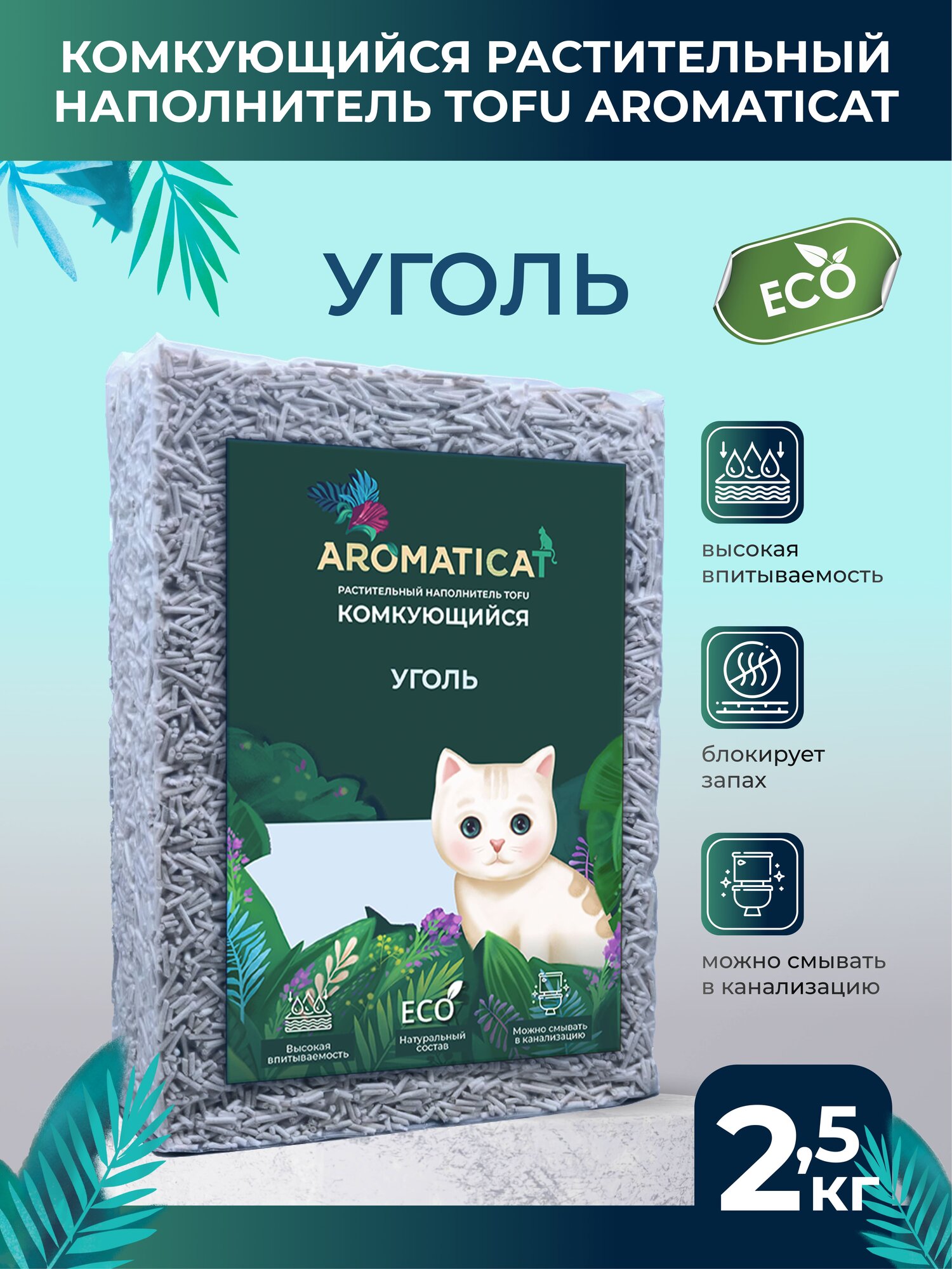 Комкующийся растительный наполнитель тофу Угольный для кошачьего туалета Aromaticat, 2,5 кг