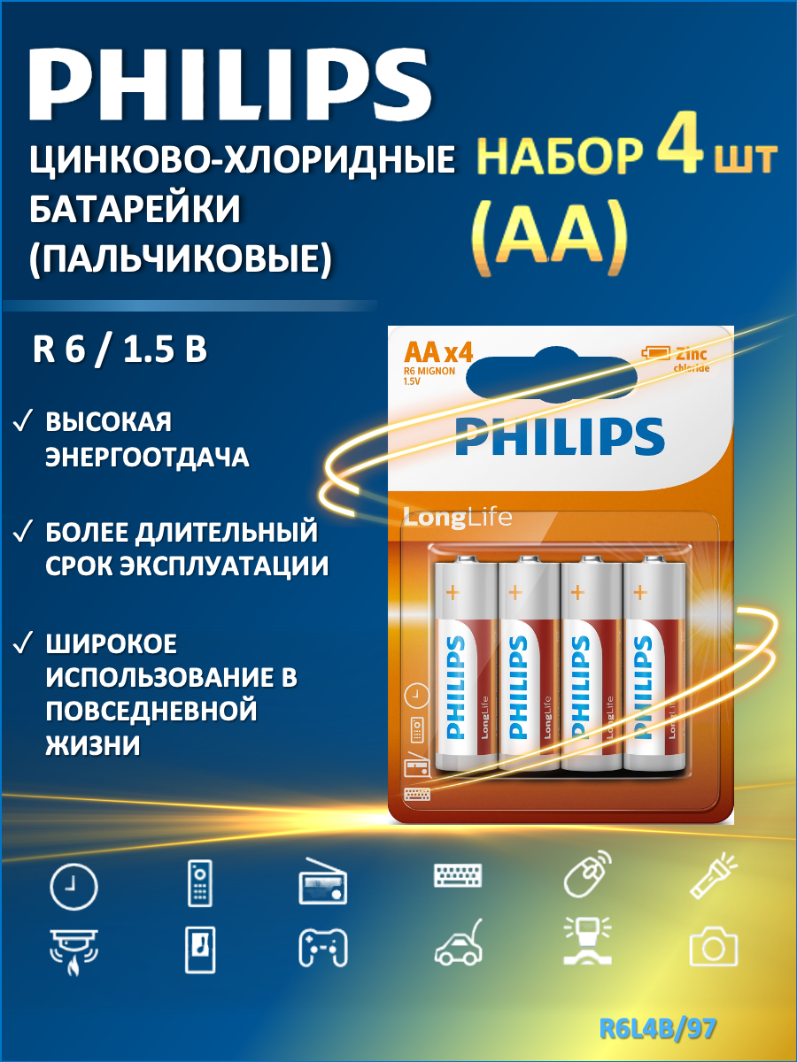 Батарейки пальчиковые АА Philips Longlife R6L4B/97 (цинково-хлоридные), 4 шт. в блистере