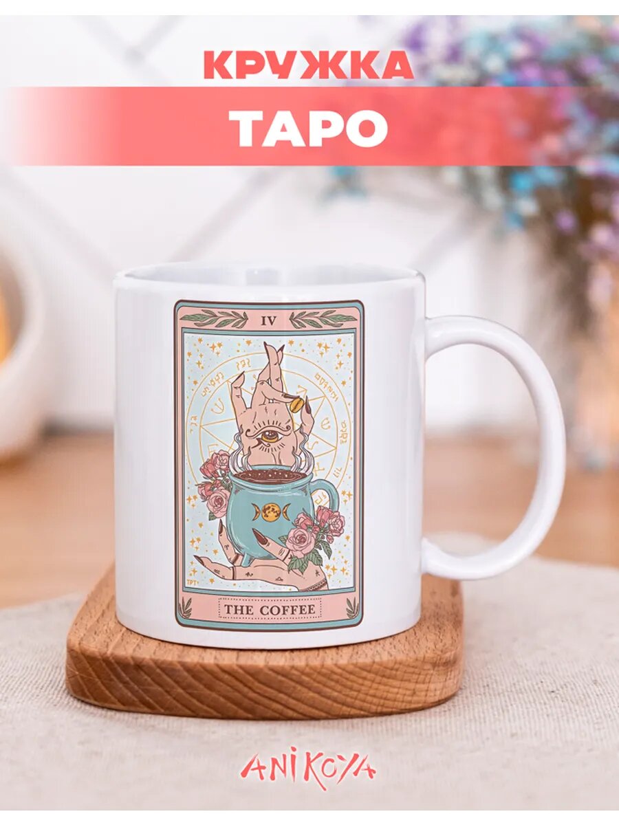 Кружка подарочная таро