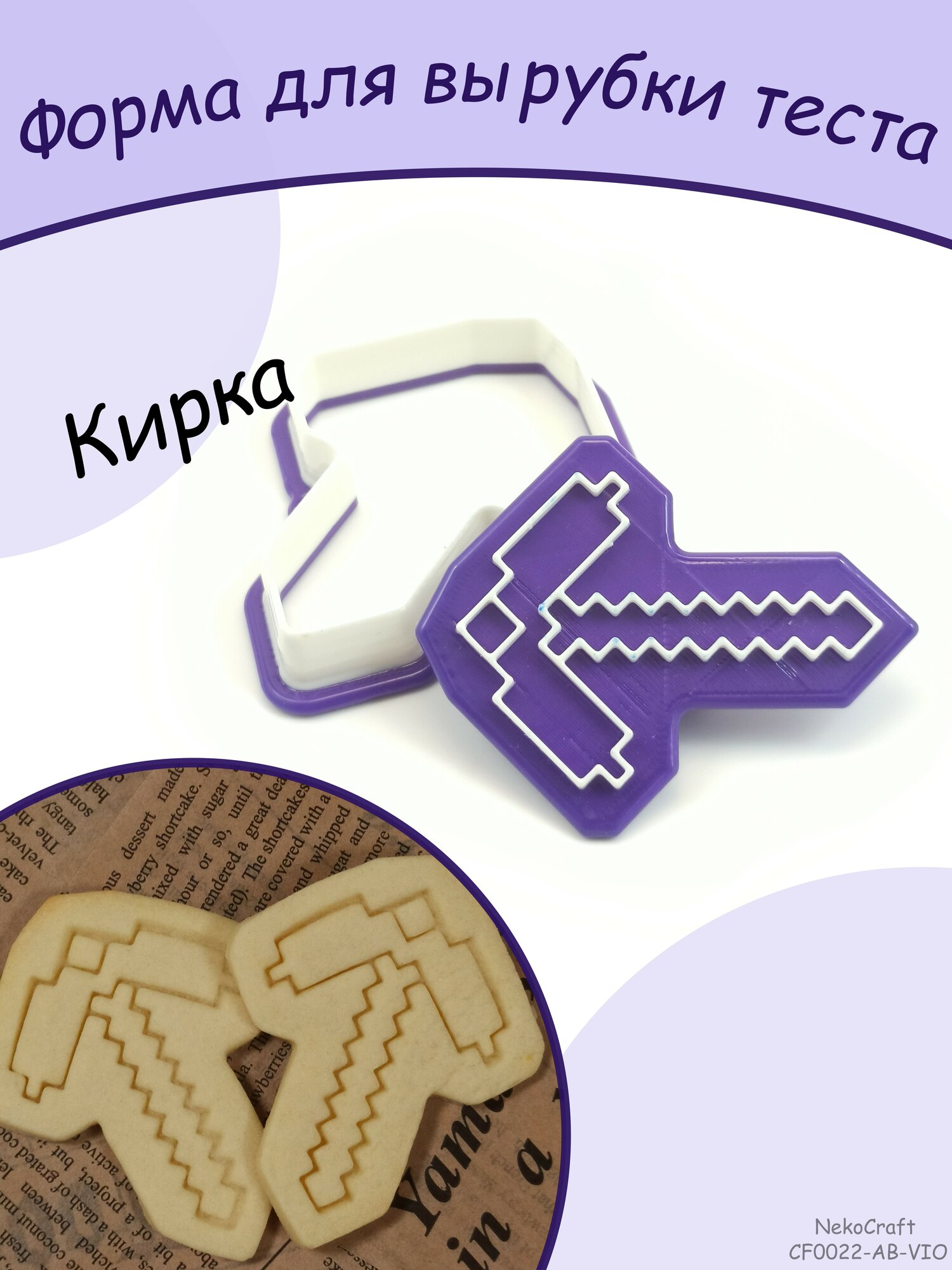 Форма для вырубки теста с предметом из игры Майнкрафт Кирка, вырубка, штамп, фиолетовая
