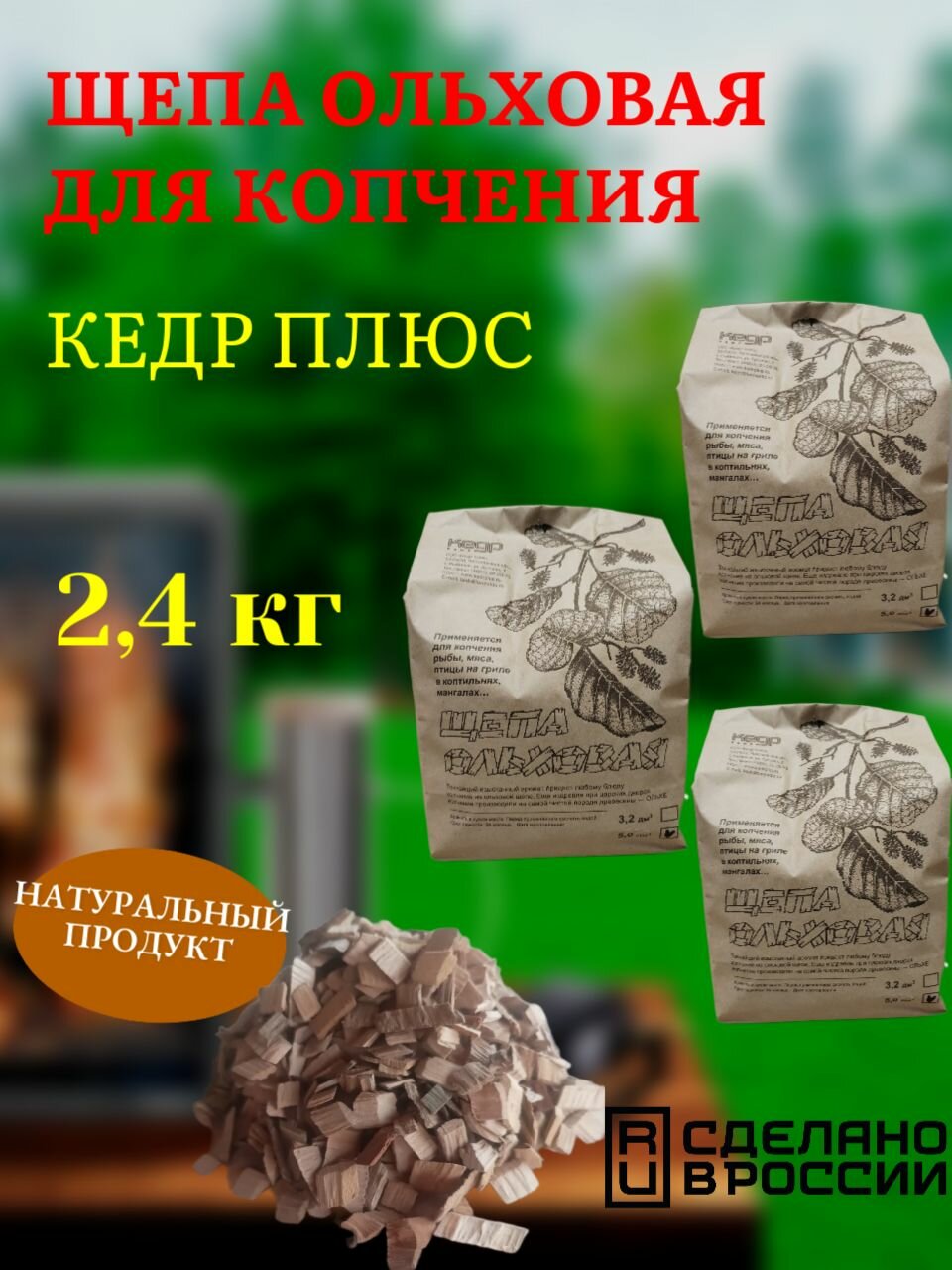 Щепа ольховая кедр Плюс для копчения   крупная  2 4 кг