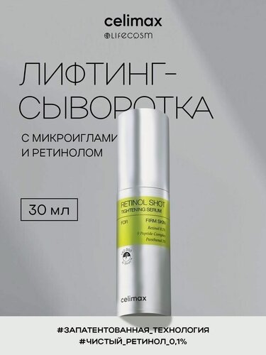 Изображение товара Celimax Лифтинг-сыворотка для лица с ретинолом и микроиглами The Vita-A Retinol Shot Tightening Serum Lifecosm, 30 мл