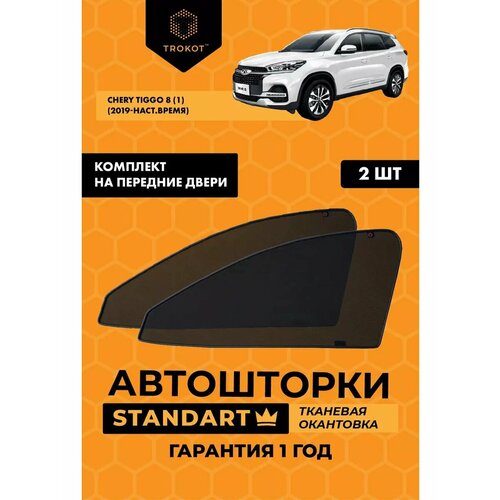 фото Каркасные автошторки на магнитах trokot standart chery tiggo 8 (1) (2019-наст. время) внедорожник 5 дв, комплект на передние двери