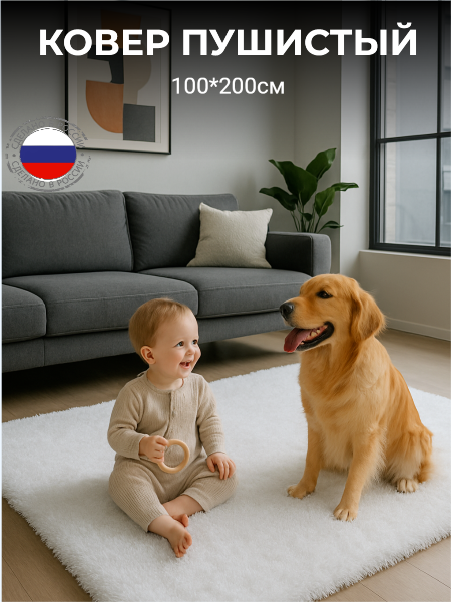 Ковер пушистый, 100x200 см, антискользящий, с ворсом 35мм, искусственный мех, белый.