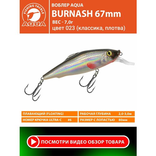 Воблер для рыбалки плавающий AQUA Burnash 67mm 7g заглубление от 2 до 3m цвет 023