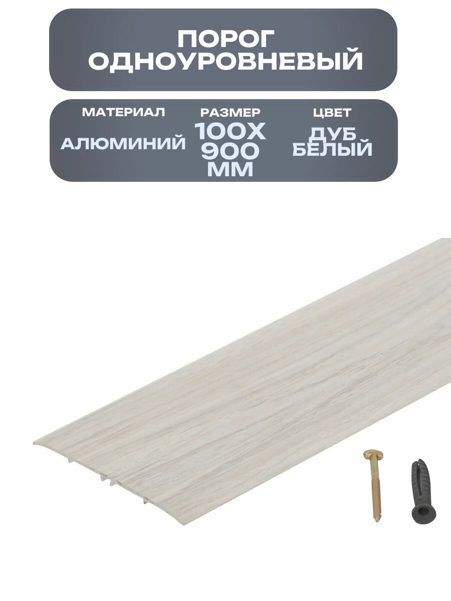 Порог одноуровневый (стык) 100х900 мм из алюминия цвет дуб белый скрытый монтаж минималистичный дизайн придаст законченный вид дизайну вашего пола эстетично закроет стыки напольных покрытий