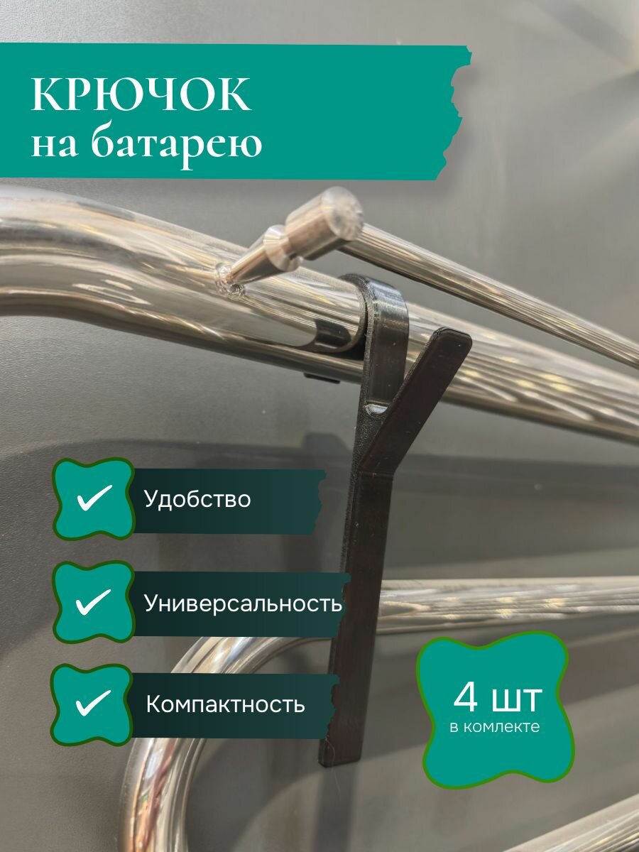 Крючок на батарею / полотенцесушитель диаметром до 35 мм. Черный. 4 шт.