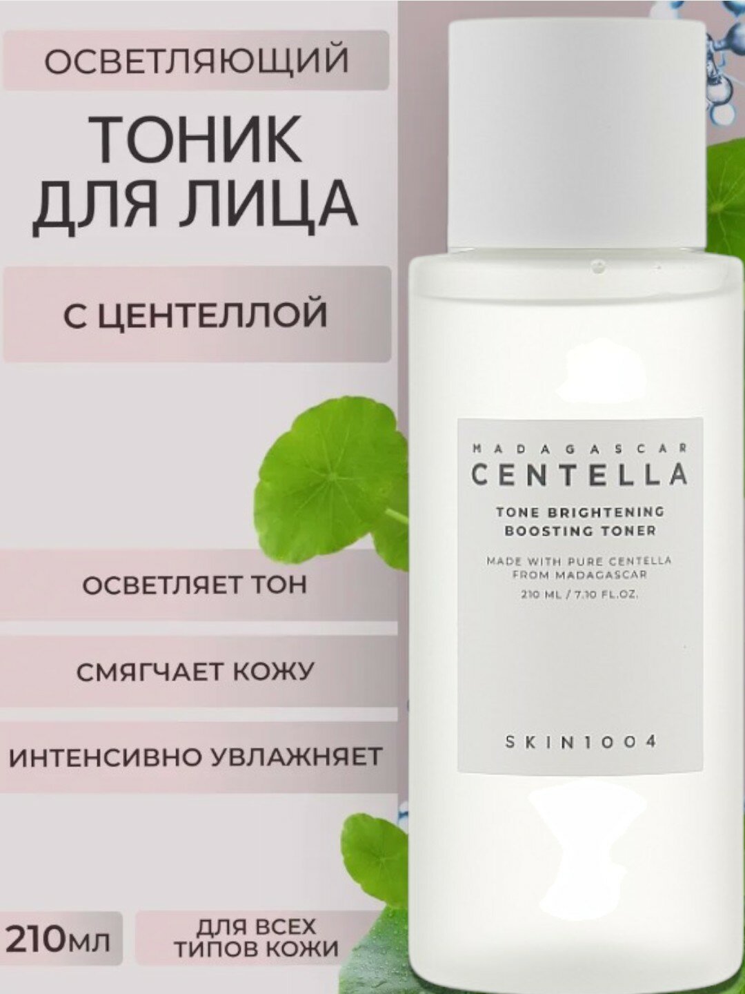 Осветляющая Тонер для лица Skin1004 Madagascar Centella Tone Brightening Boosting Toner 210 мл — фото 1
