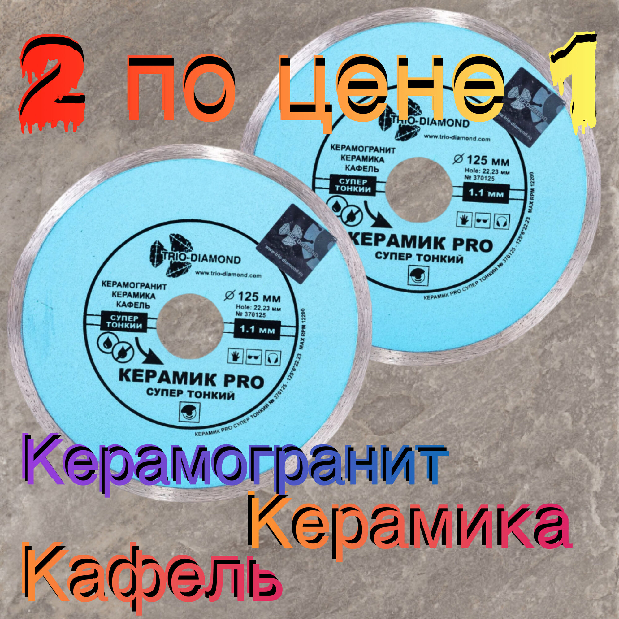 Диск сплошной супер тонкий 125*22,23*1,1мм "Трио-Диамант" Keramic-PRO 370125
