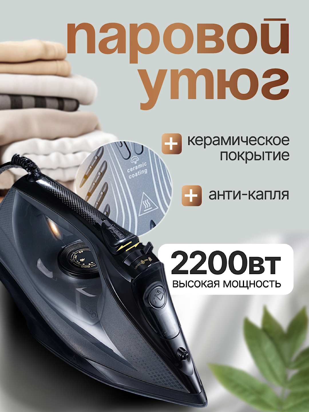 Утюг Iron YG-290, керамическая подошва, 2200Вт, вертикальное отпаривание