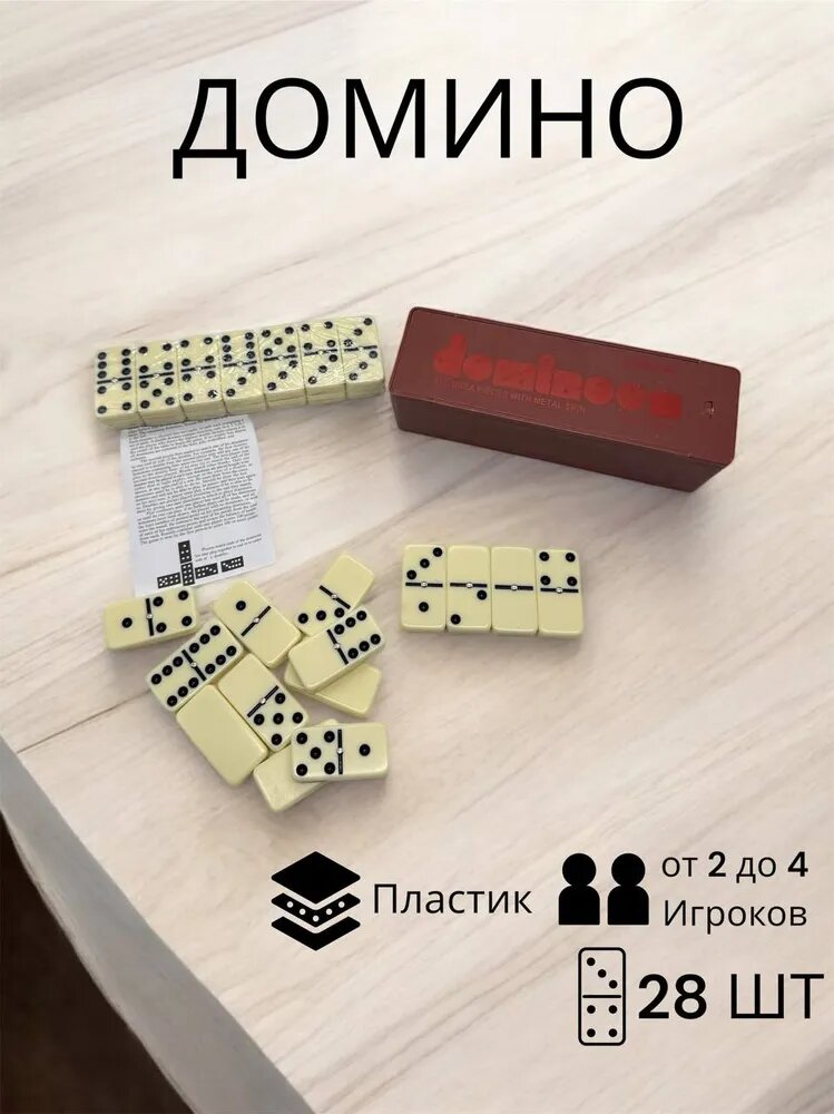Домино настольное Классическое