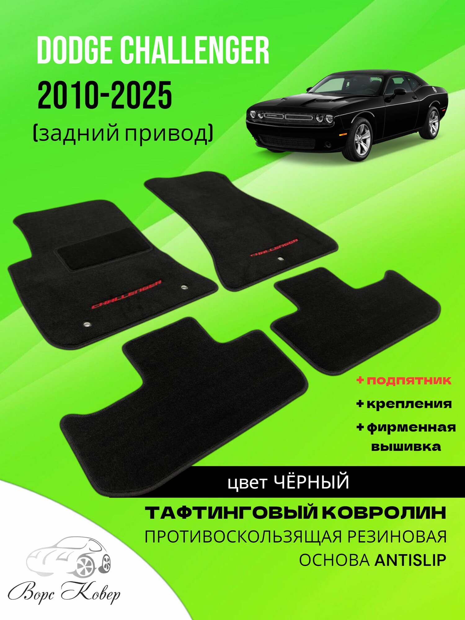 Коврики автомобильные, всесезонные, ворсовые, для DODGE CHALLENGER задний привод (2010-2025 г. в.), черный