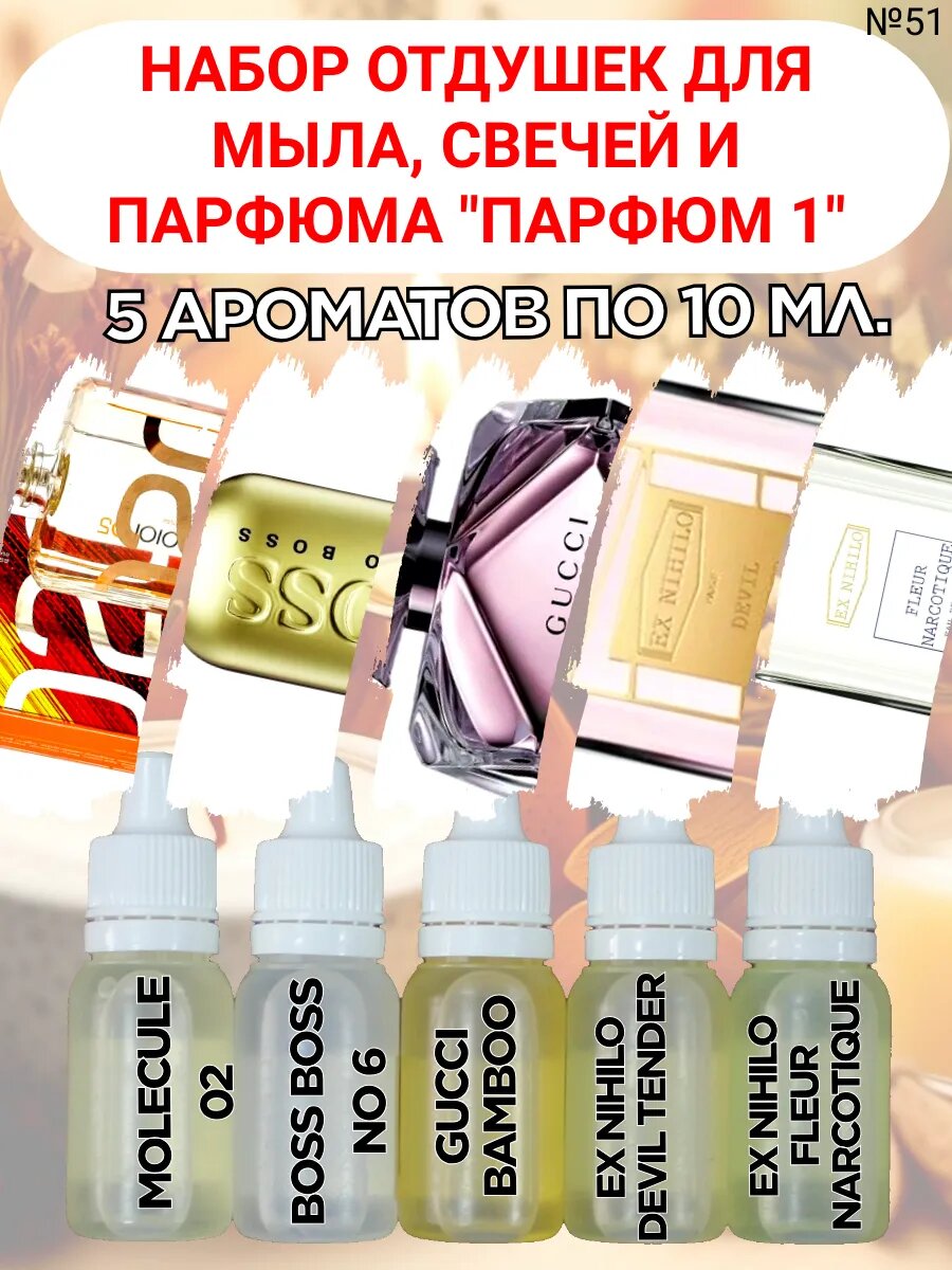 Парфюмерные отдушки для свечей, для мыла. Набор 5 шт.