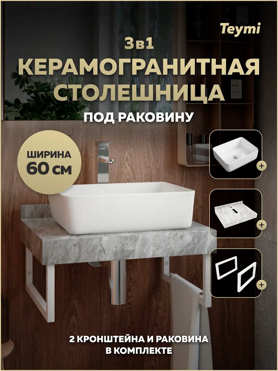 Столешница керамогранитная 60 см серый мрамор с раковиной Teymi Helmi 50 кронштейны 2 шт. белые в комплекте F14081