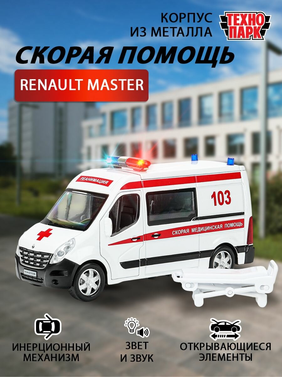 Машинки для мальчиков со светом и звуком RENAULT MASTER Скорая помощь 14 см  Технопарк