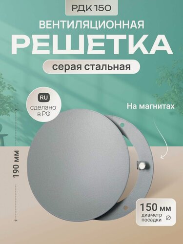 Изображение товара Решетка вентиляционная на магнитах металлическая круглая МТ РДК150