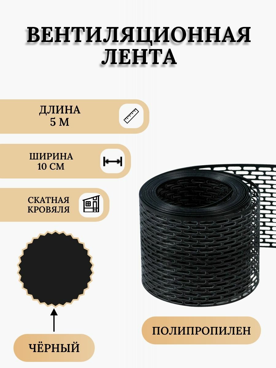 Лента вентиляционная карнизная ПВХ Чёрная 100 мм. х 5 пог. м.
