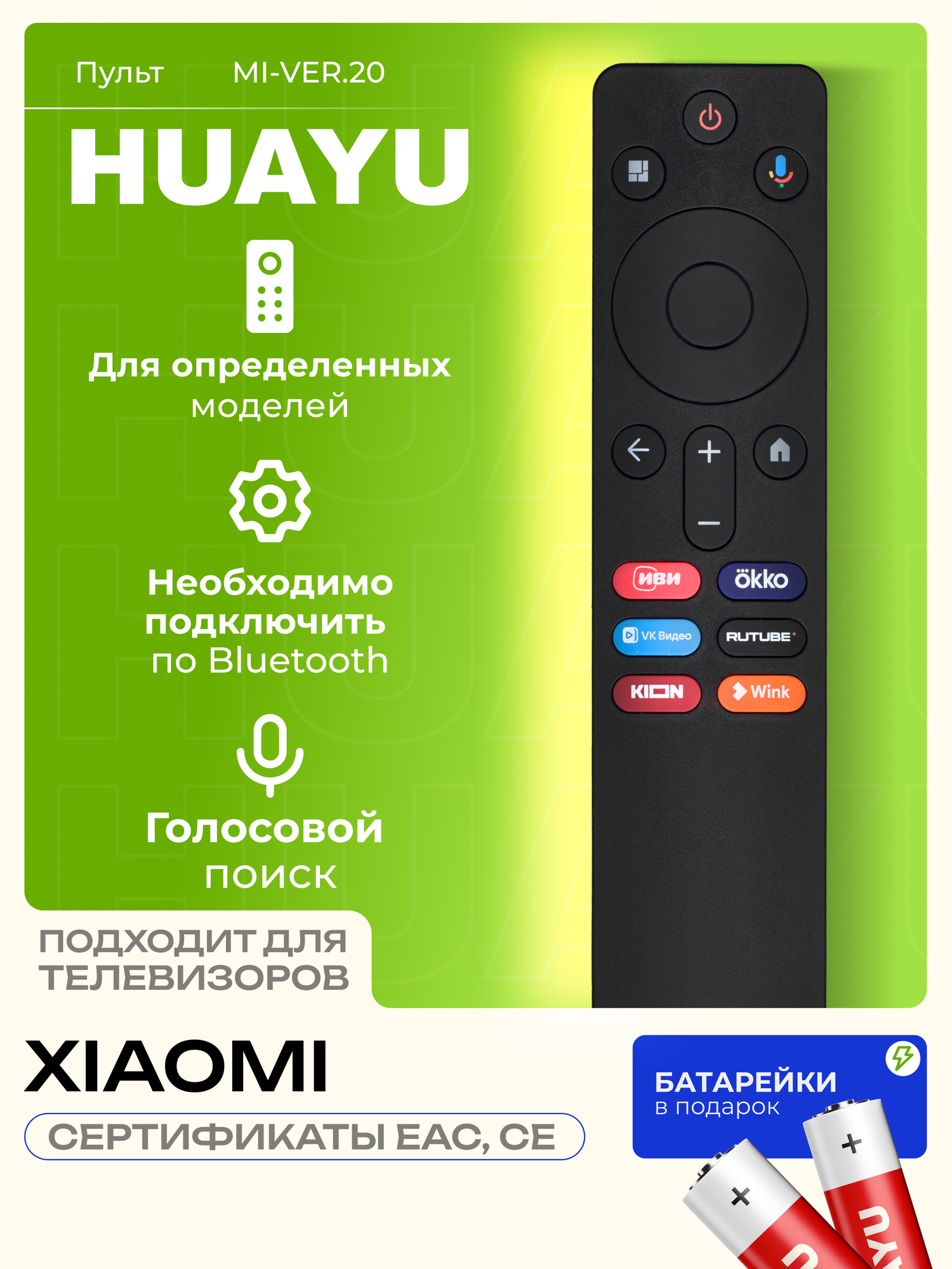 HBT090 Голосовой пульт HUAYU MI-VER.20 для телевизоров Xiаomi, с батарейками