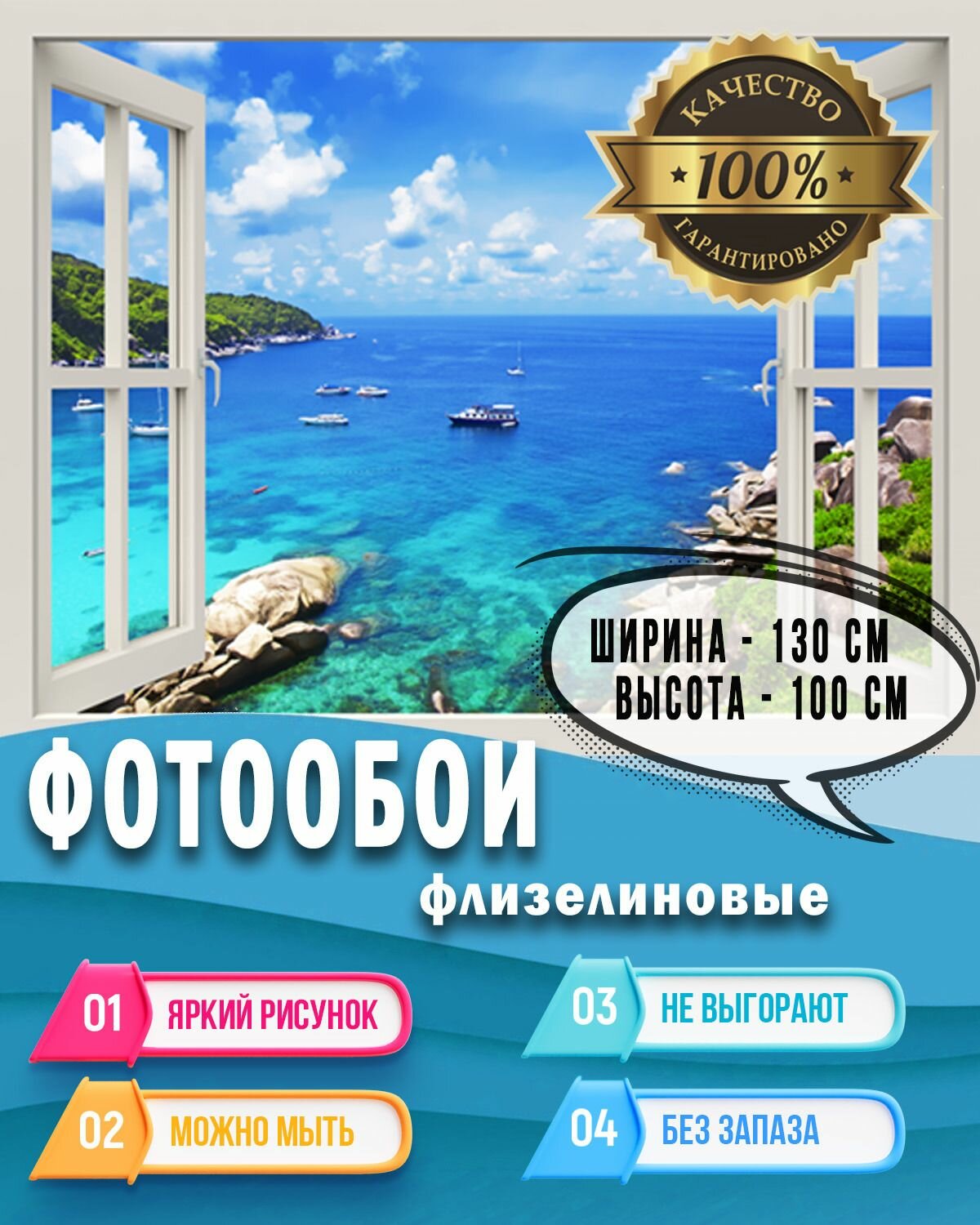 Бесшовные фотообои на стену Вид из окна на море 130х100 см. / фото обои на кухню в зал в детскую на дачу в коридор моющиеся