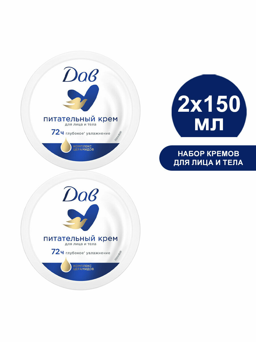 Крем питательный DOVE универсальный для лица и тела, 150 мл (2 шт в наборе)