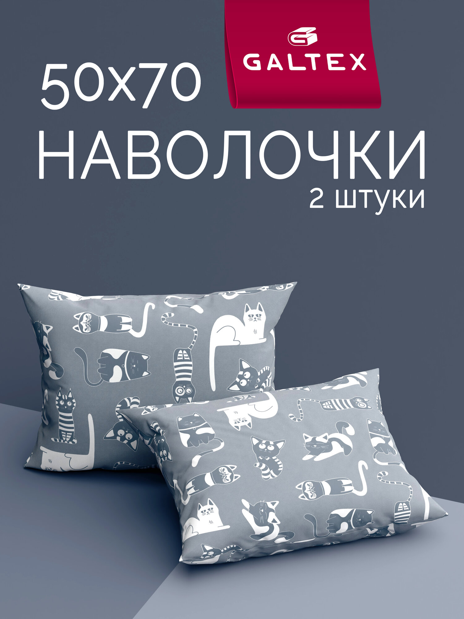 Наволочки 50х70 2 шт Galtex Кошкин дом темно-серый бязь, 100% хлопок