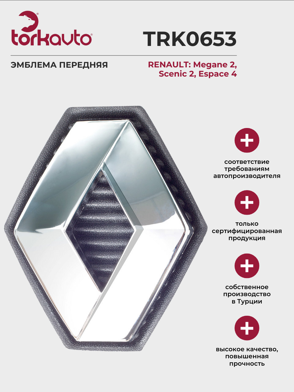 Эмблема передняя RENAULT Megane 2, Scenic 2 / РЕНО Меган 2, Сценик 2 / ОЕМ: 8200179691