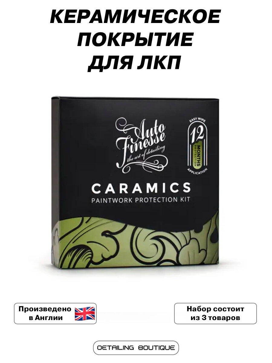 Керамическое покрытие для ЛКП Auto Finesse Caramics/ для защиты и блеска ЛКП автомобиля