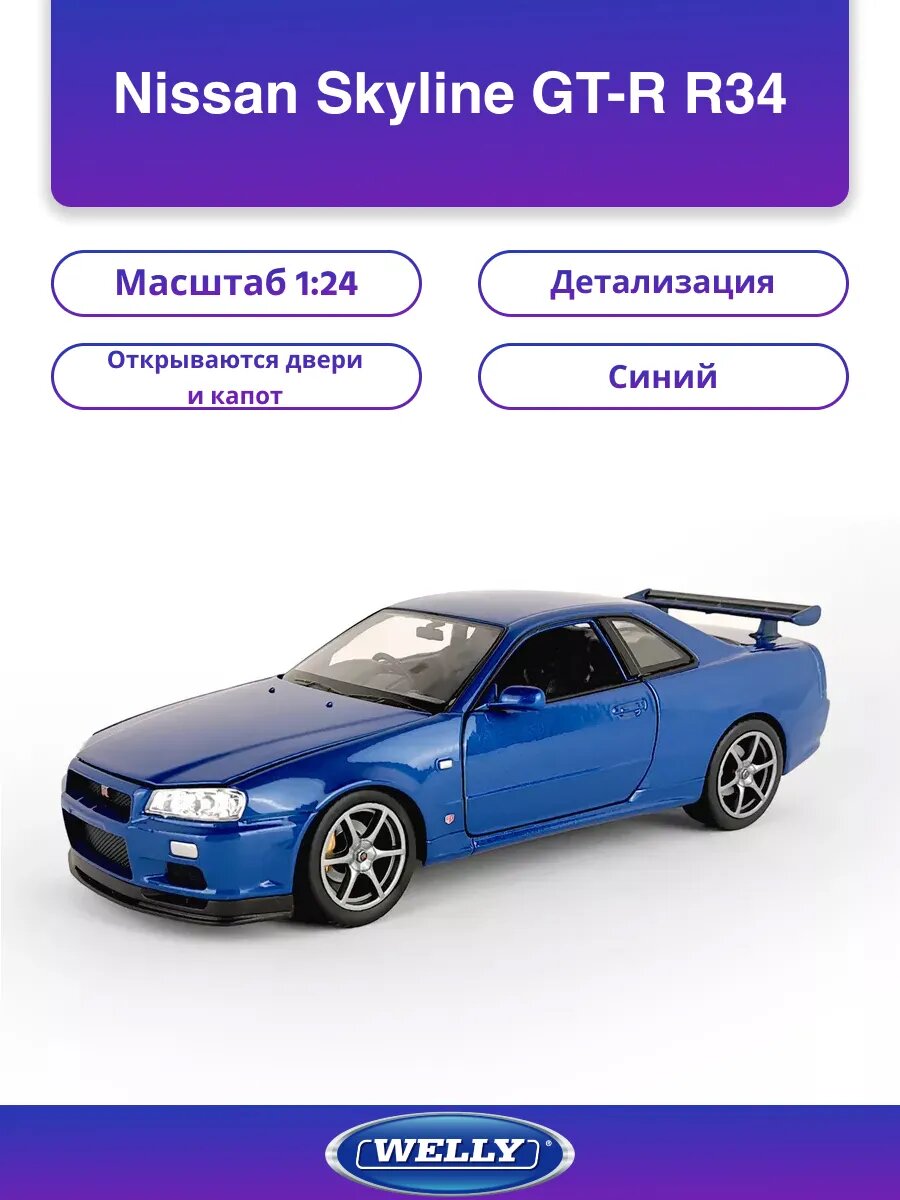 Машинка 1:24 Nissan Skyline GT-R R34 синий