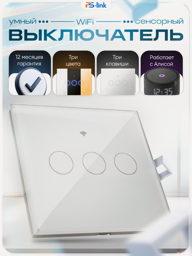 Изображение товара Умный выключатель с Алисой PS-Link WF-E3 Wi-Fi, трехклавишный сенсорный, белый, совместим с Tuya / Smart Life