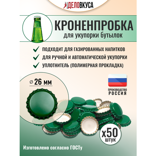 фото Кроненпробки зеленые, 26 мм, 50 шт brendimaster