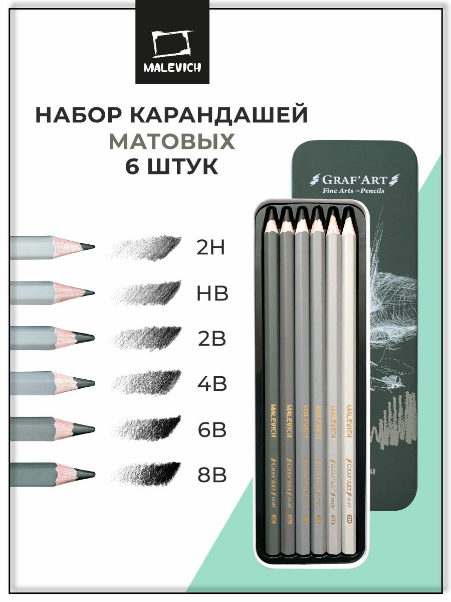 Матовые простые карандаши чернографитные Малевичъ GrafArt, набор 6 шт