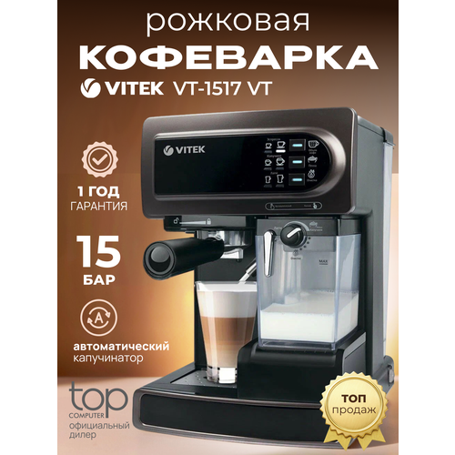  рожковая кофеварка VITEK VT-1517 BN RU, коричневый