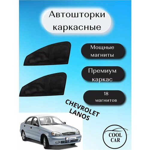 Каркасные шторки автошторки для Chevrolet Lanos