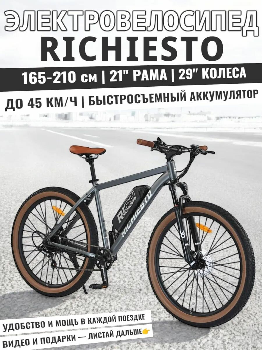 Электровелосипед 29/21 Richiesto для прогулок по городу