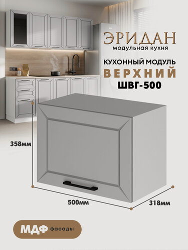 Изображение товара Кухонный навесной горизонтальный модуль ШВГ-500 Ф83 "Эридан" (Лайт грей/Белый), высота 36см