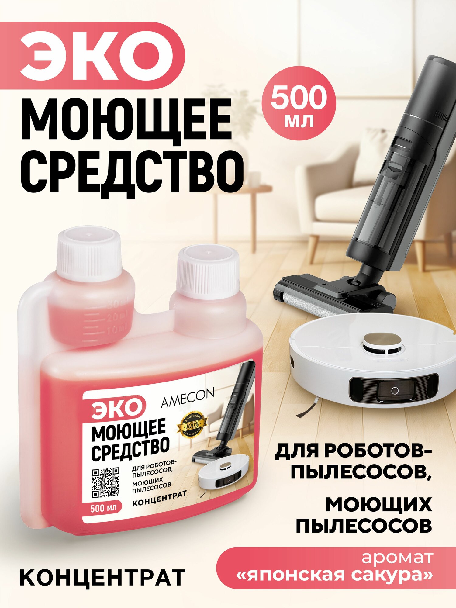 Моющее средство для роботов пылесосов и моющих пылесосов, для пола, 500 мл. AMECON