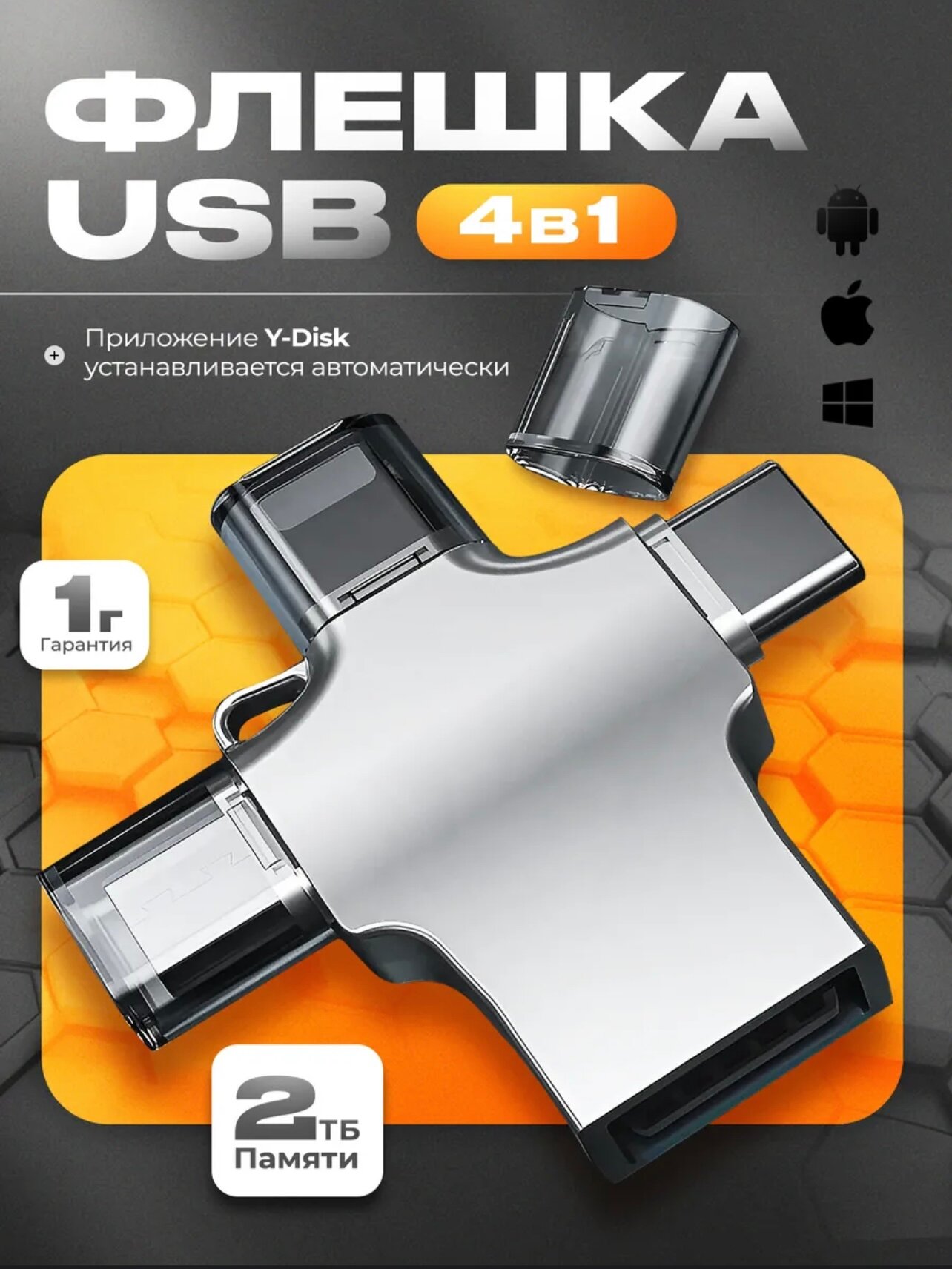 Флешка универсальная 2TB / мультифункциональная для iOS, Android, Windows
