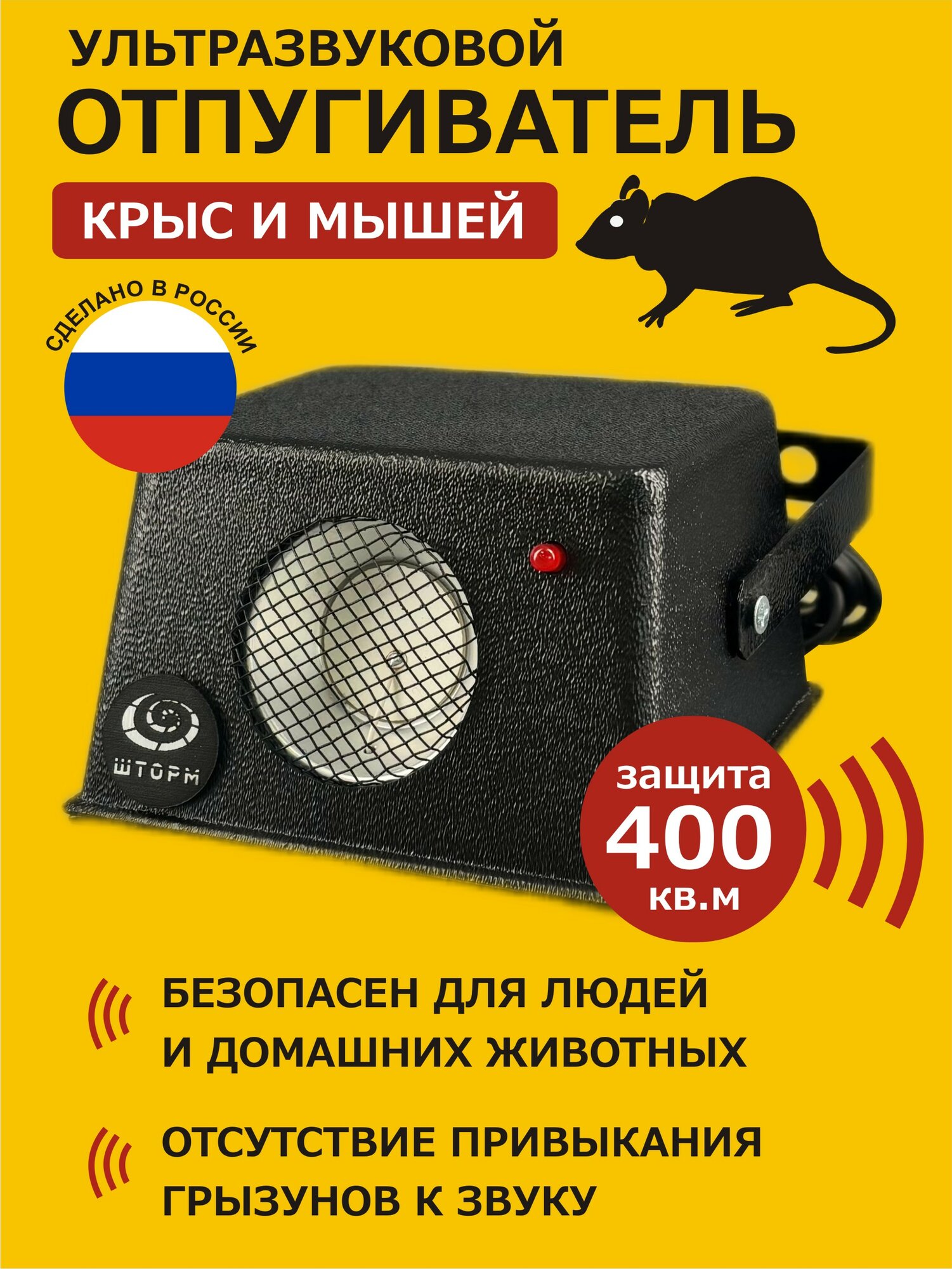 Отпугиватель крыс и мышей Шторм-400, ультразвуковой