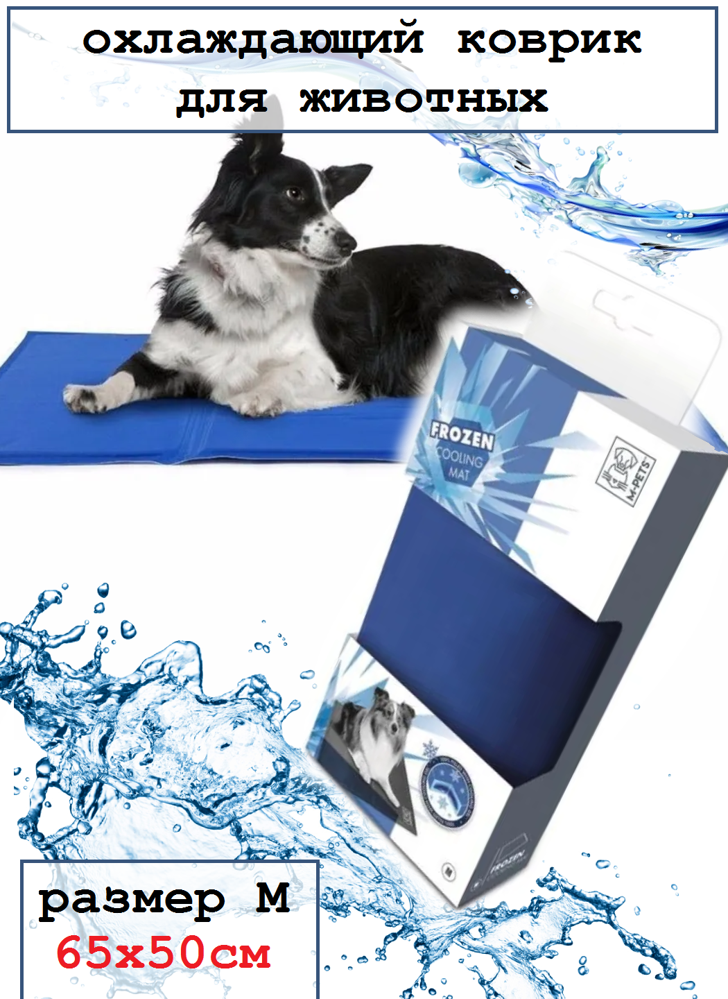 M-PETS Коврик охлаждающий FROZEN, M 65х50см