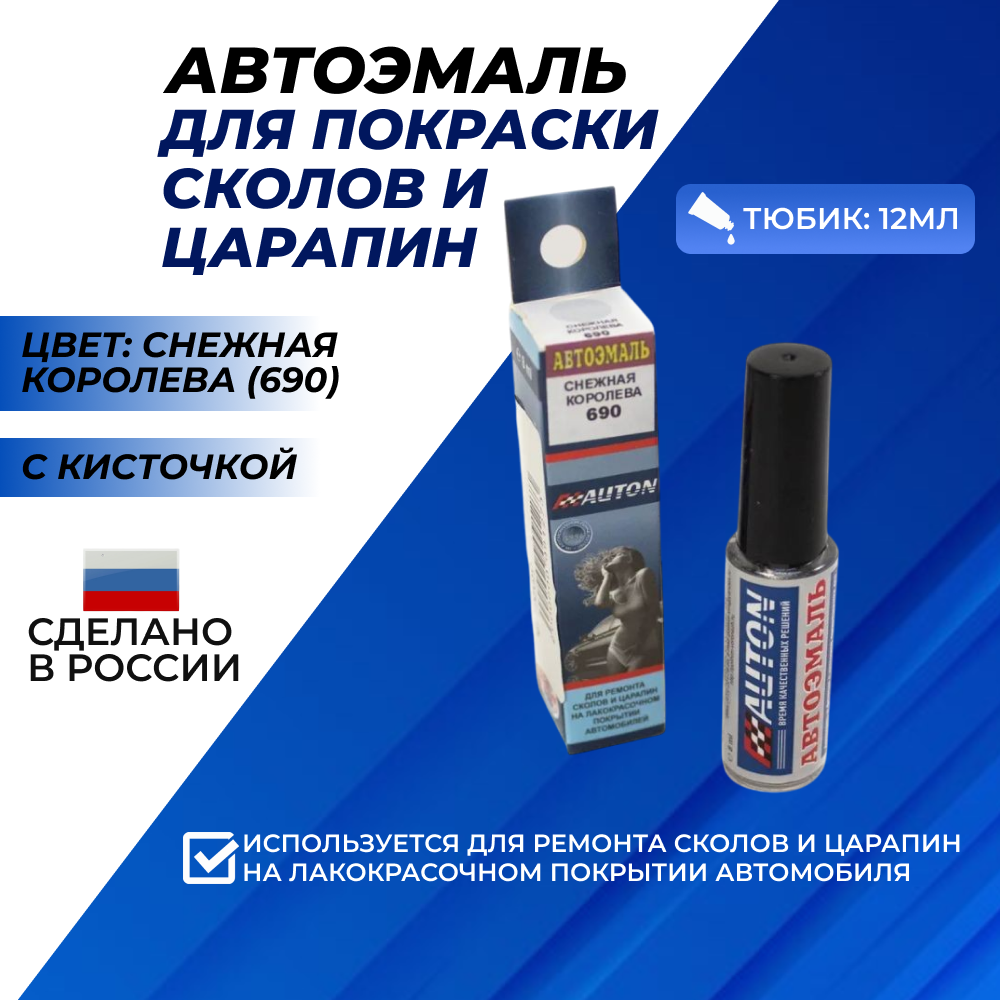 Автоэмаль Снежная королева цвет 690 серебристая металлик краска автомобильная тюбик 12 мл с кисточкой